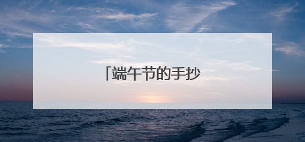 端午节的手抄报设计素材