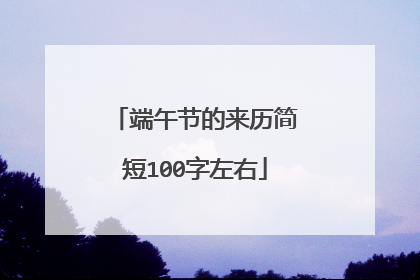 端午节的来历简短100字左右