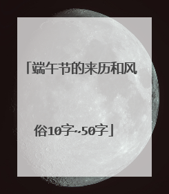 端午节的来历和风俗10字~50字