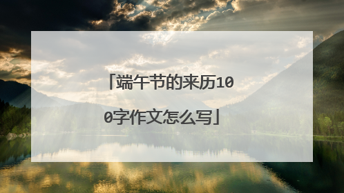 端午节的来历100字作文怎么写
