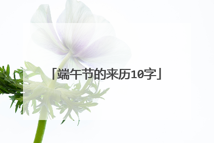 端午节的来历10字