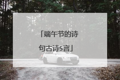端午节的诗句古诗5言