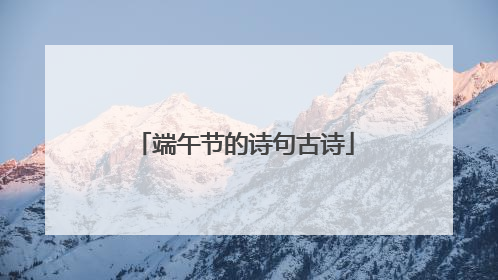 端午节的诗句古诗