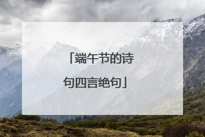 端午节的诗句四言绝句