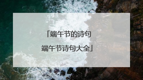 端午节的诗句 端午节诗句大全