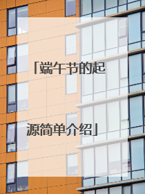 端午节的起源简单介绍