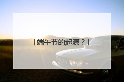 端午节的起源？