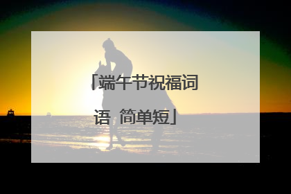 端午节祝福词语 简单短