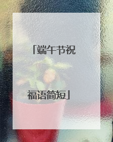 端午节祝福语简短
