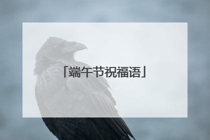 端午节祝福语