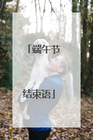 端午节结束语