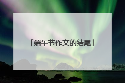 端午节作文的结尾