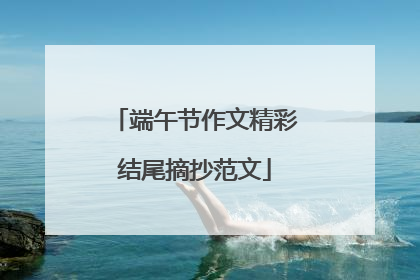 端午节作文精彩结尾摘抄范文