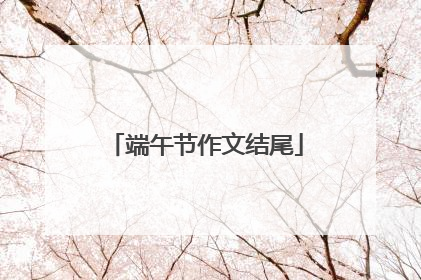 端午节作文结尾