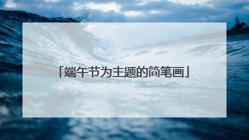 端午节为主题的简笔画