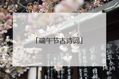 端午节古诗词