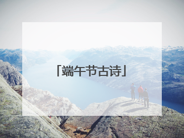 端午节古诗