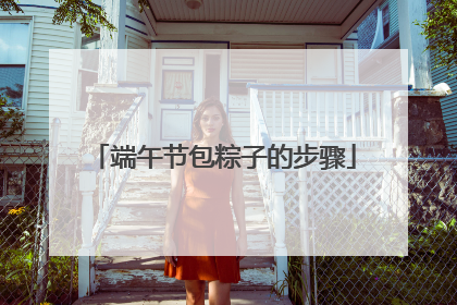 端午节包粽子的步骤