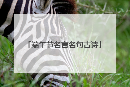 端午节名言名句古诗