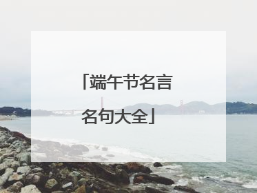端午节名言名句大全