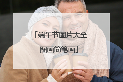 端午节图片大全 图画简笔画