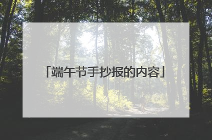 端午节手抄报的内容