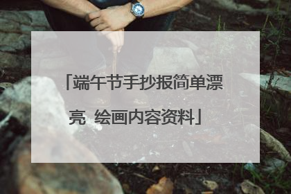 端午节手抄报简单漂亮 绘画内容资料