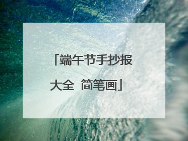端午节手抄报大全 简笔画