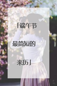 端午节最简短的来历