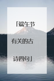 端午节有关的古诗四句