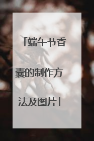 端午节香囊的制作方法及图片