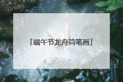 端午节龙舟简笔画