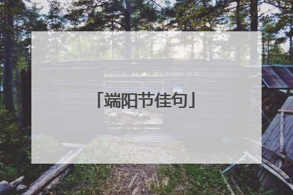 端阳节佳句