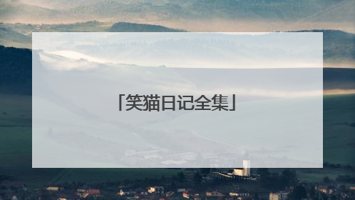 笑猫日记全集