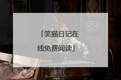 笑猫日记在线免费阅读