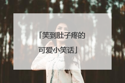 笑到肚子疼的可爱小笑话
