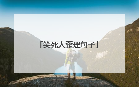 笑死人歪理句子