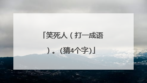 笑死人（打一成语）。(猜4个字)