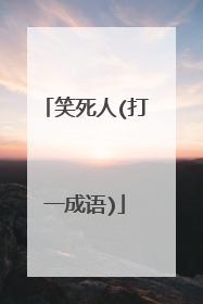 笑死人(打一成语)