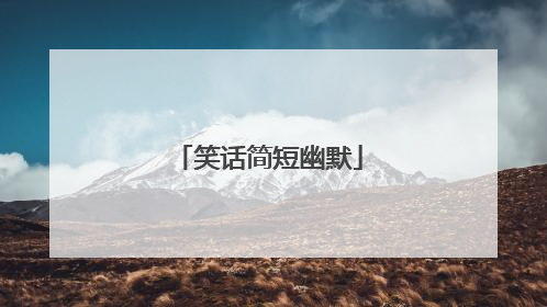 笑话简短幽默