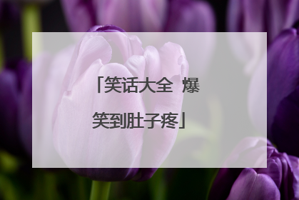 笑话大全 爆笑到肚子疼