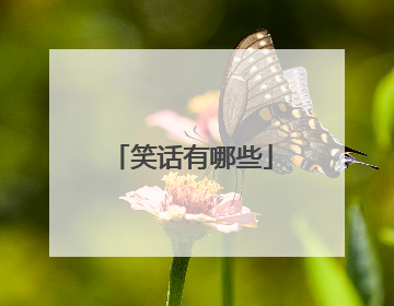 笑话有哪些
