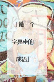 第一个字是坐的成语