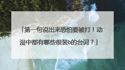 第一句说出来恐怕要被打！动漫中都有哪些很装b的台词？