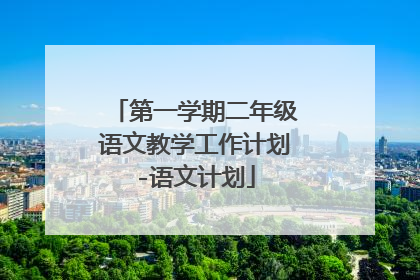 第一学期二年级语文教学工作计划-语文计划