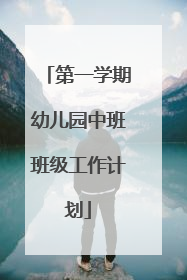 第一学期幼儿园中班班级工作计划