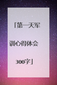 第一天军训心得体会300字