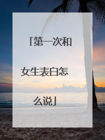 第一次和女生表白怎么说