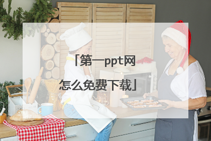 第一ppt网怎么免费下载