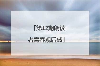 第12期朗读者青春观后感